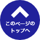 ページトップボタン