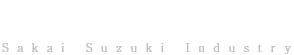 酒井鈴木工業