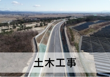 土木工事