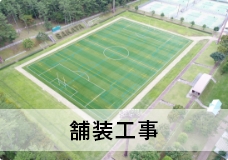舗装工事