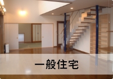 一般住宅