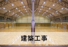 建築工事